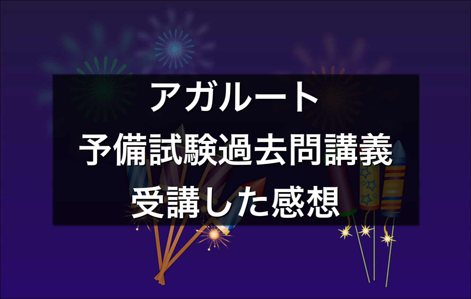 論文過去問解析講座 全9科目 〜令和2年 司法試験予備試験 アガルート