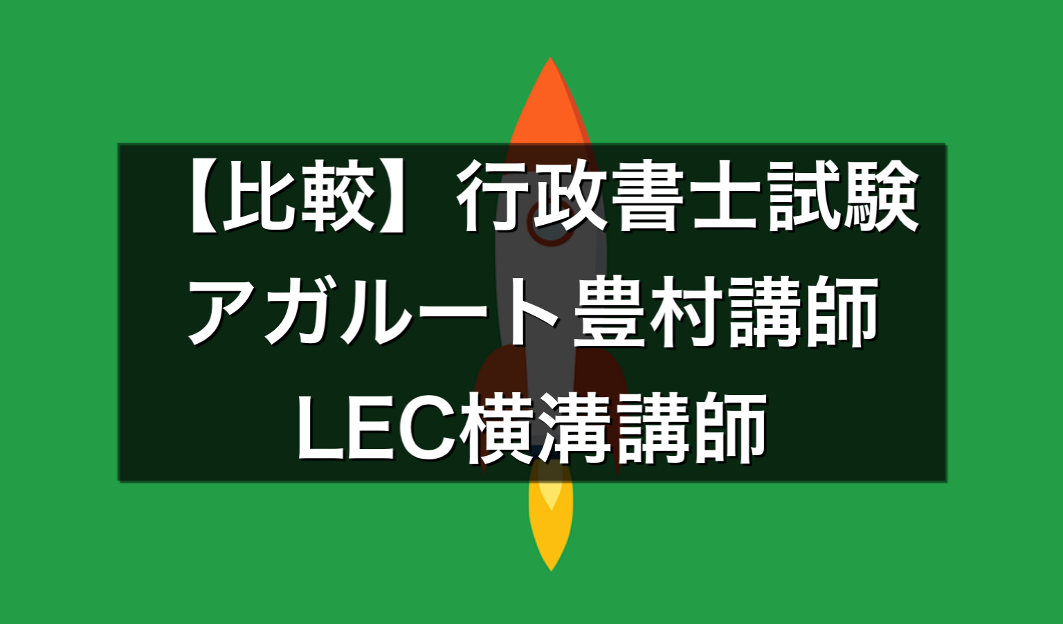 合格者が選ぶ合格実績の高い行政書士試験おすすめ予備校講師講座2選